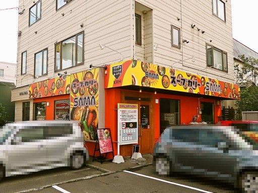 Curry Cafe Sama 大谷地総本店 札幌スープカレーブログ