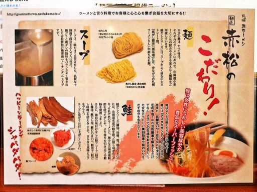 札幌鮭ラーメン 麺匠 赤松 | 店舗メニュー