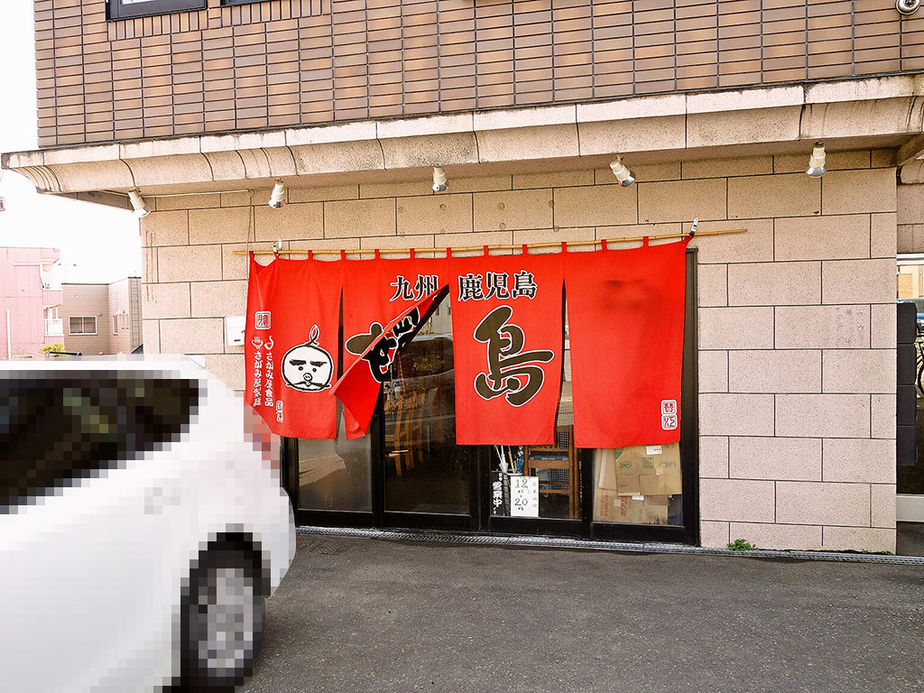 店舗外観:ラーメン櫻島 月寒東店(3/3で閉店)