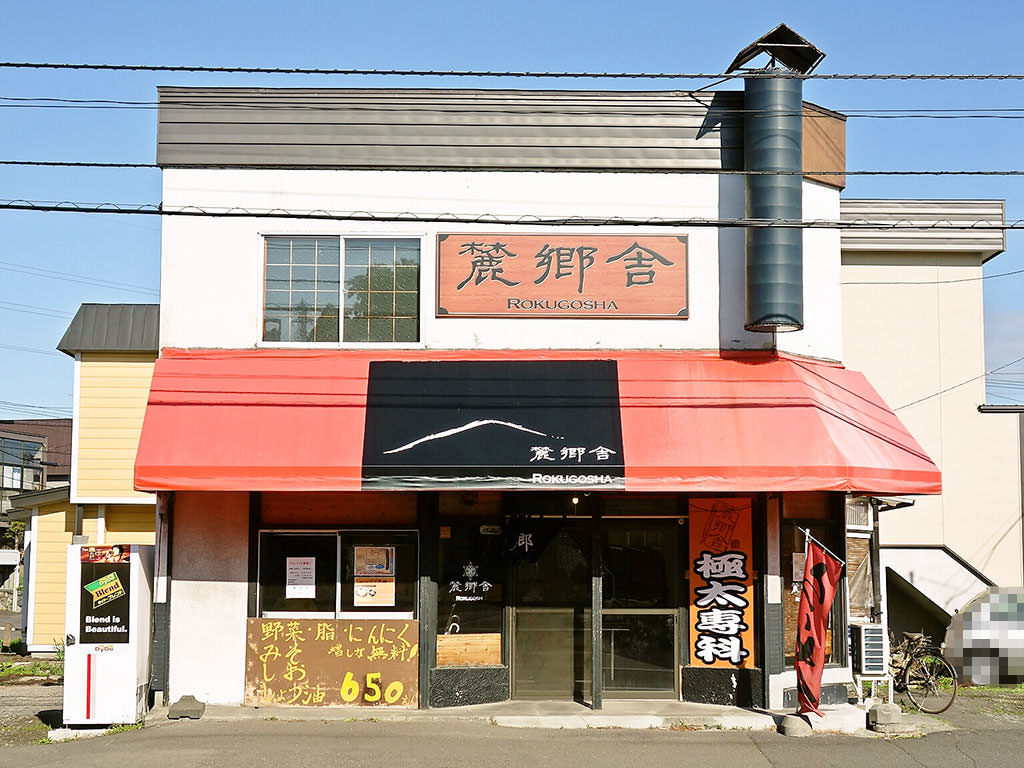店舗外観:麓郷舎 ROKUGOSHA