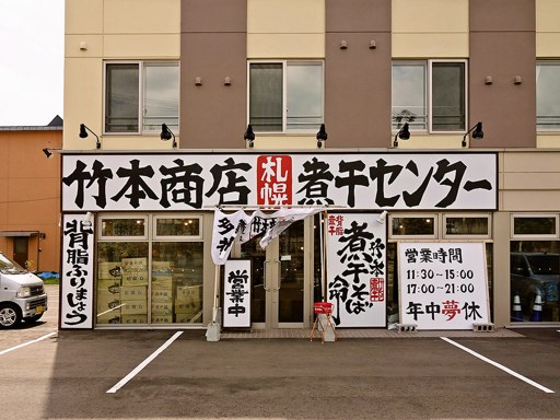 竹本商店 札幌煮干センター | 店舗外観