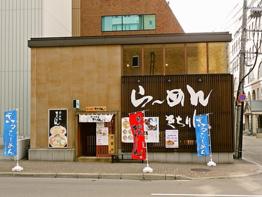 らーめん きちりん 大通店 | 店舗外観