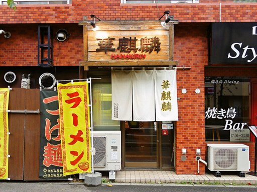 らーめん 華麒麟 (3/27の営業で閉店) | 店舗外観