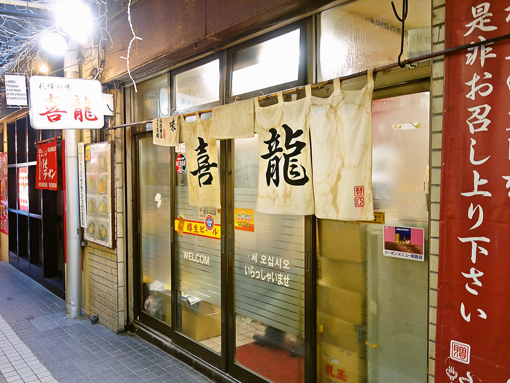 店舗外観:札幌の味 喜龍