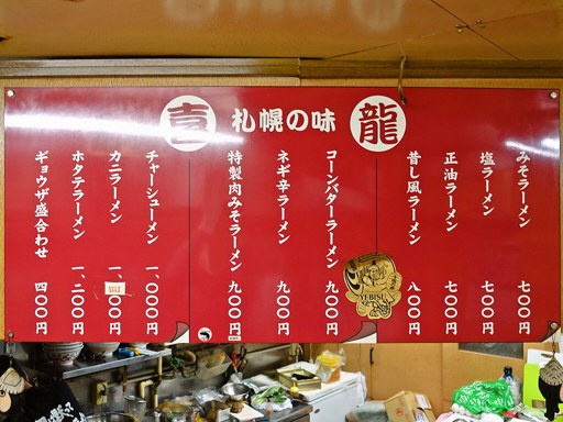 札幌の味 喜龍 | 店舗メニュー