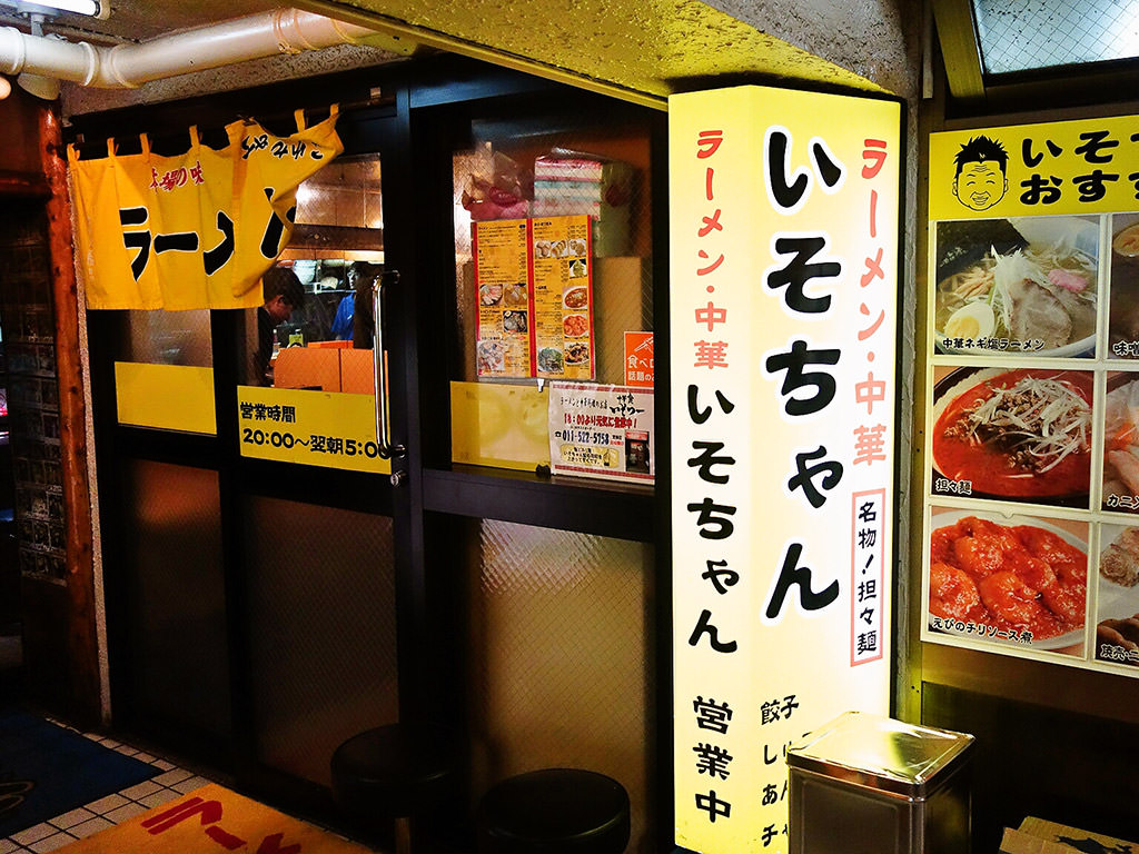 店舗外観:ラーメン・中華 いそちゃん