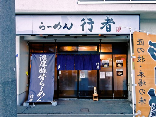 らーめん 行者 | 店舗外観