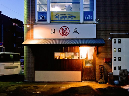 山嵐 本店 | 店舗外観