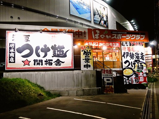 竹本商店★つけ麺開拓舎 札幌店 | 店舗外観