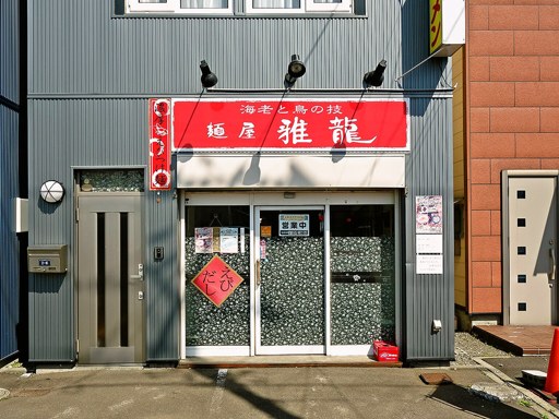 麺屋 雅龍 (がりゅう) | 店舗外観