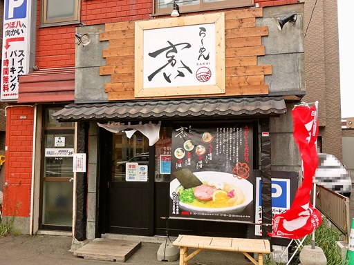 らーめん さかい | 店舗外観