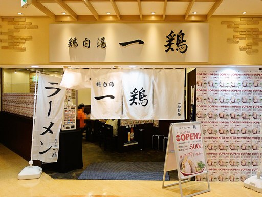 鶏白湯ラーメン専門店 一鶏 | 店舗外観