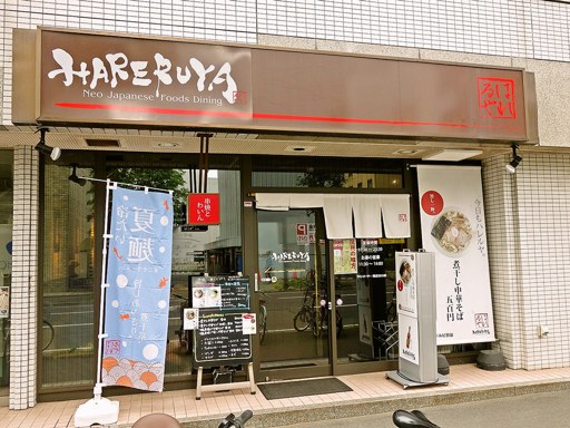 HARERUYA(ハレルヤ) | 店舗外観