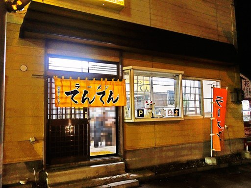 ラーメンてんてん | 店舗外観