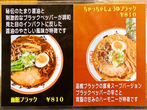 函館麺や 一文字 亀田本町店 | 店舗メニュー