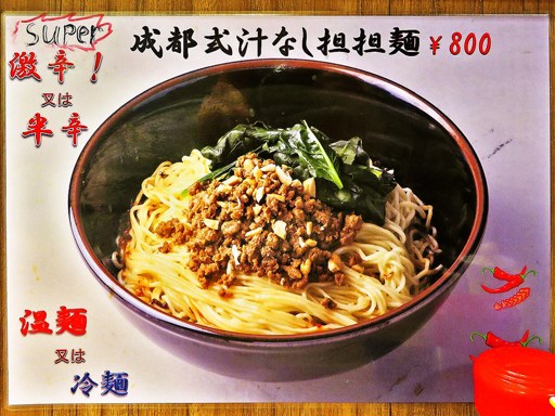担々麺の店 四川飯店 エスタB1F | 店舗メニュー