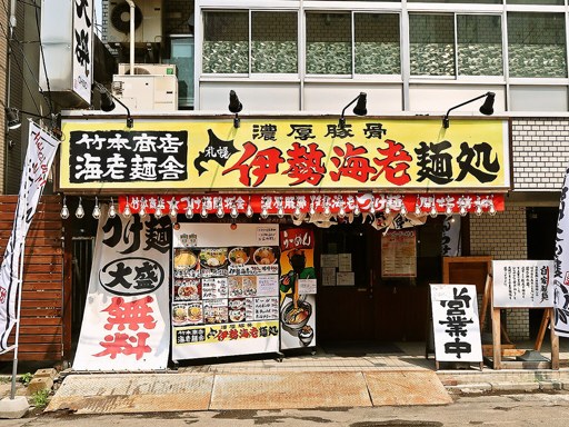 竹本商店 海老麺舎 札幌伊勢海老麺処 (旧:札幌マグロセンター) | 店舗外観