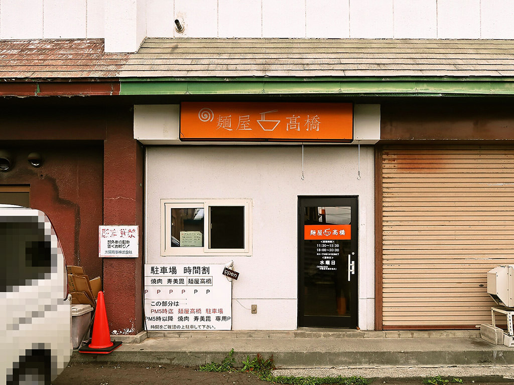 店舗外観:麺屋 高橋 (髙橋)