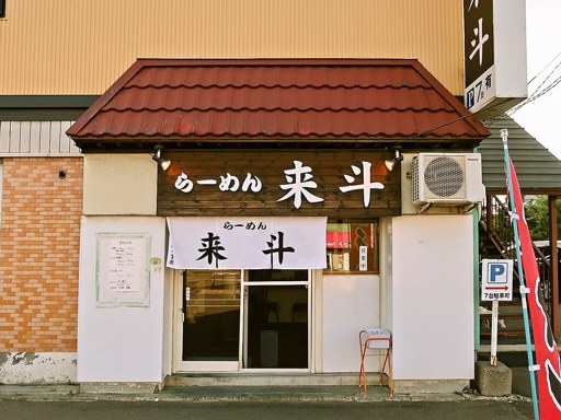 らーめん来斗 | 店舗外観