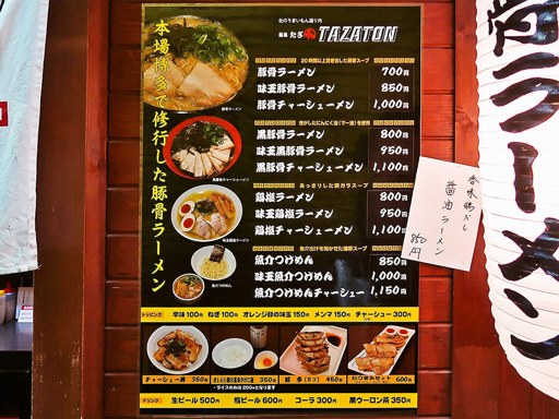 麺処 たざ和 TAZATON | 店舗メニュー