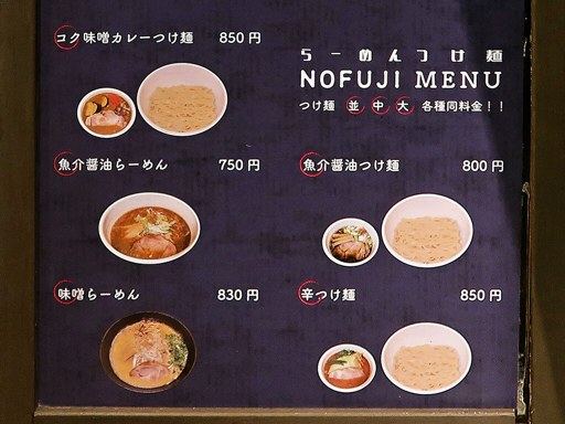 らーめん つけ麺 NOFUJI | 店舗メニュー