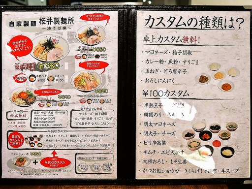 桜井製麺所～油そば編～ 厚別店 | 店舗メニュー