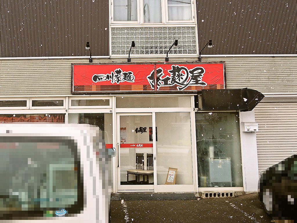 店舗外観:四川菜麺 紅麹屋