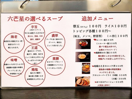 つけ麺 八芒星 | 店舗メニュー