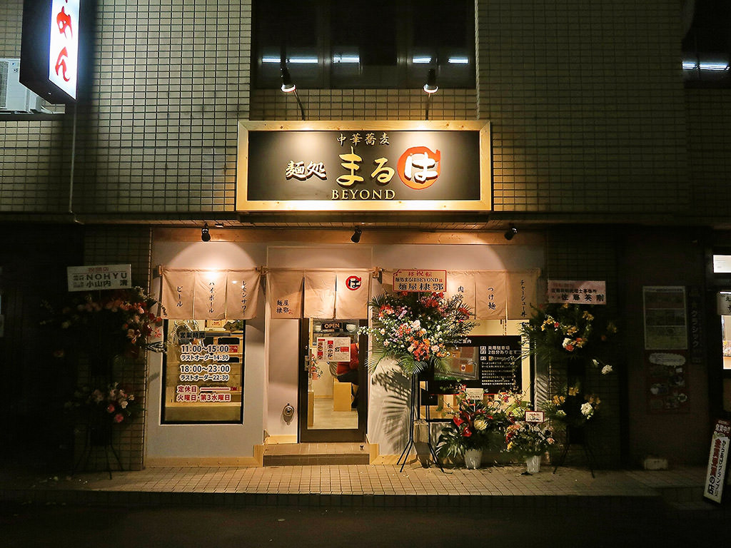 店舗外観:麺処まるは BEYOND (4/24南平岸駅近くに移転OPEN)