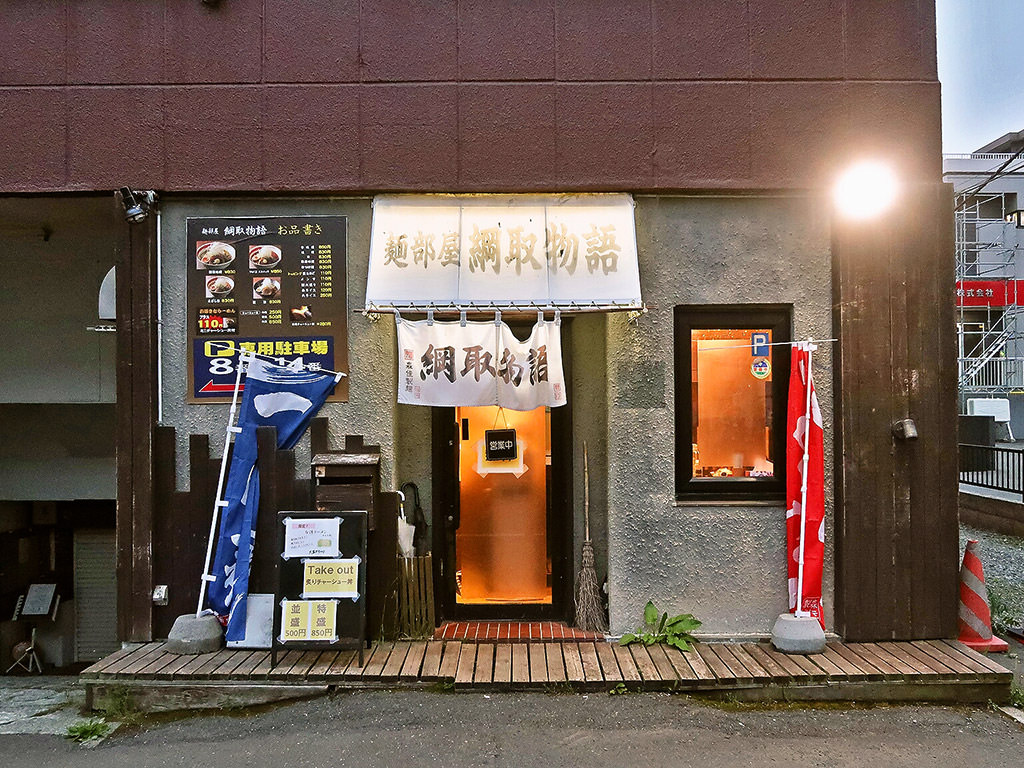 店舗外観:麺部屋 綱取物語 菊水店