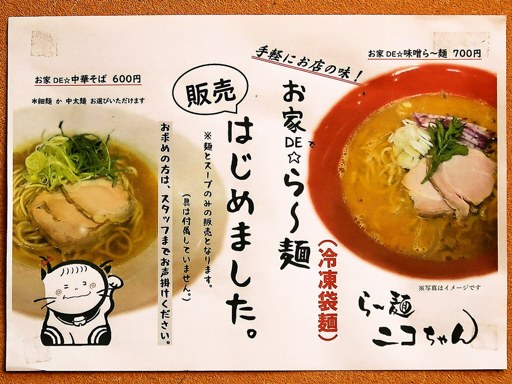 ら～麺 ニコちゃん | 店舗メニュー