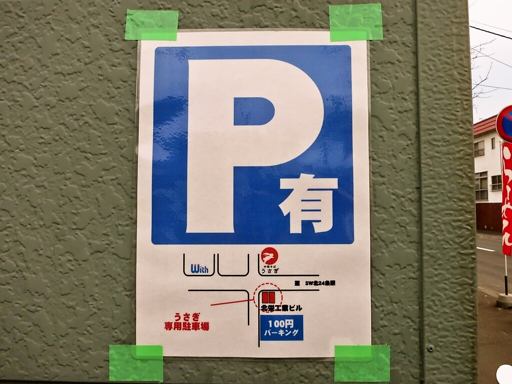中華そば うさぎ | 駐車場案内