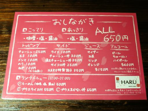 麺屋HARU | 店舗メニュー