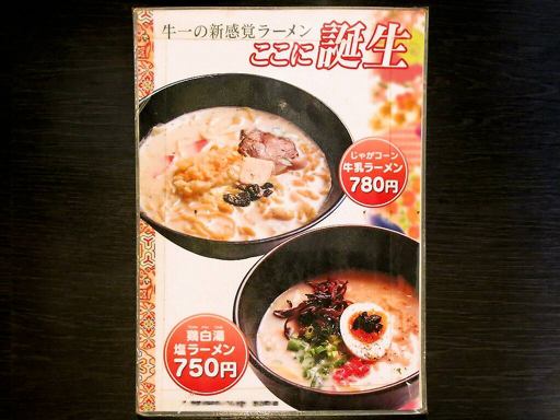 塩ラーメン専門店 牛一 | 店舗メニュー