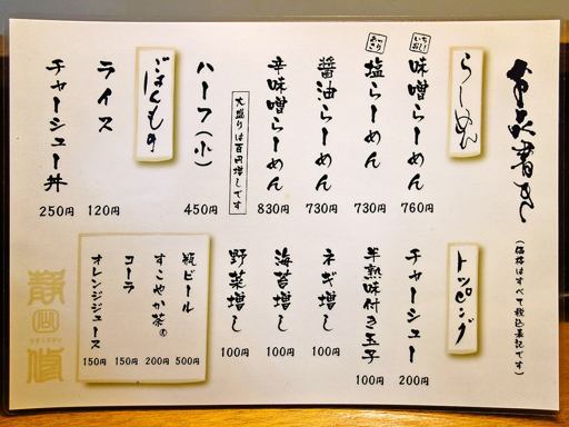 札幌らーめん 静修 | 店舗メニュー