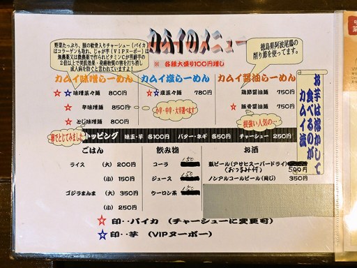 北海道らーめん カムイ | 店舗メニュー