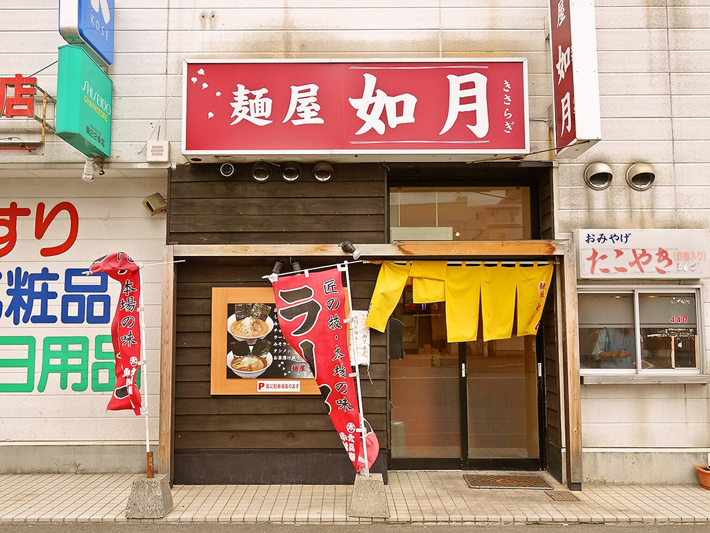店舗外観:麺屋 如月