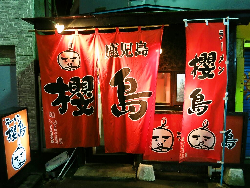 店舗外観:ラーメン櫻島 すすきの店